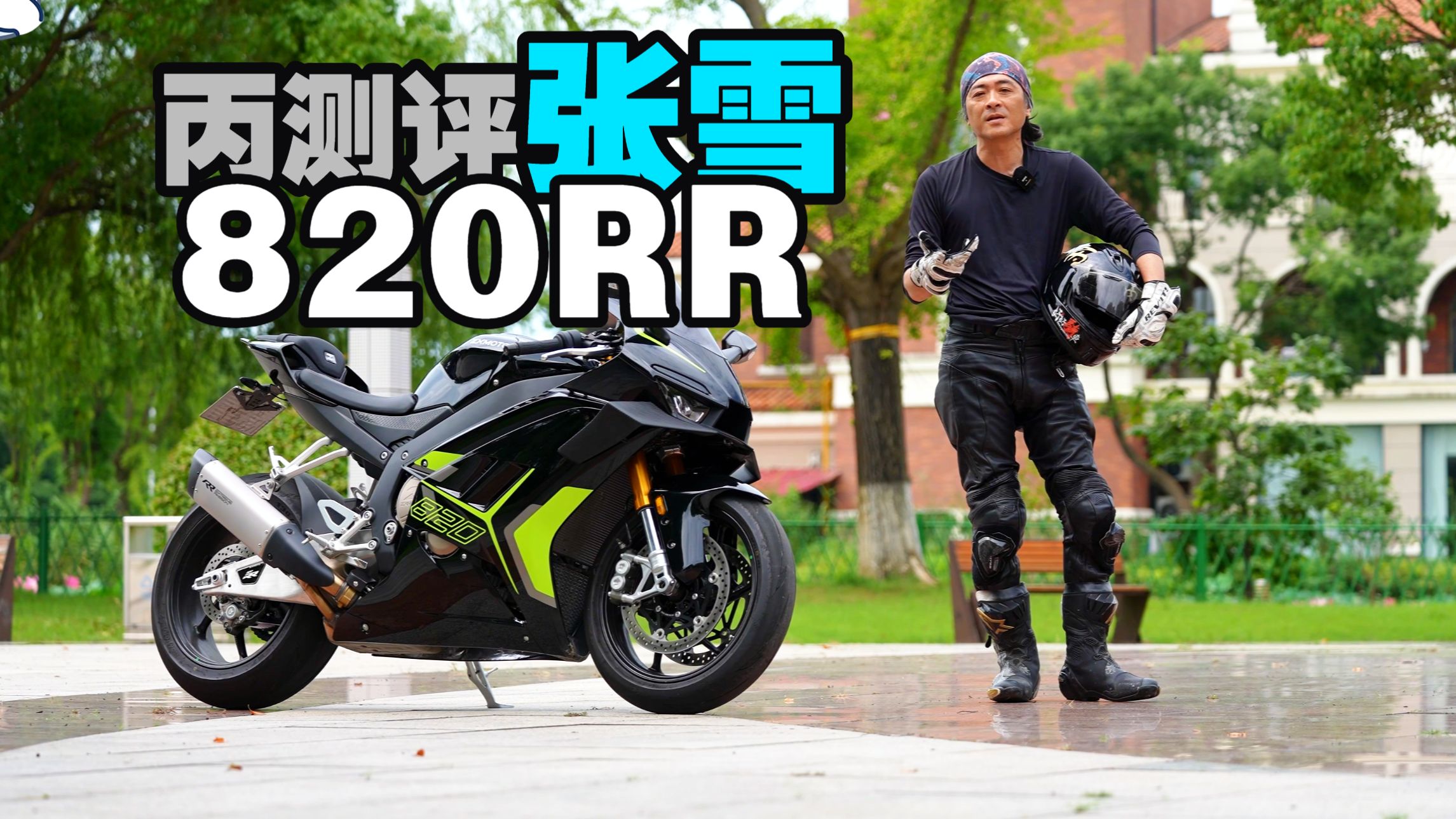 丙测评 | 张雪820RR 世界级赛事冠军车 国产之光 全球第二详尽测试