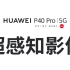 HUAWEI P40 Pro  5G 华为旗舰手机 中文宣传片