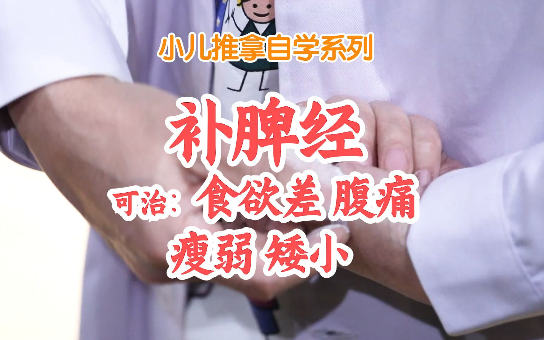 孩子不爱吃饭 瘦小 腹痛，可能是脾虚，小儿推拿补脾经解决难题