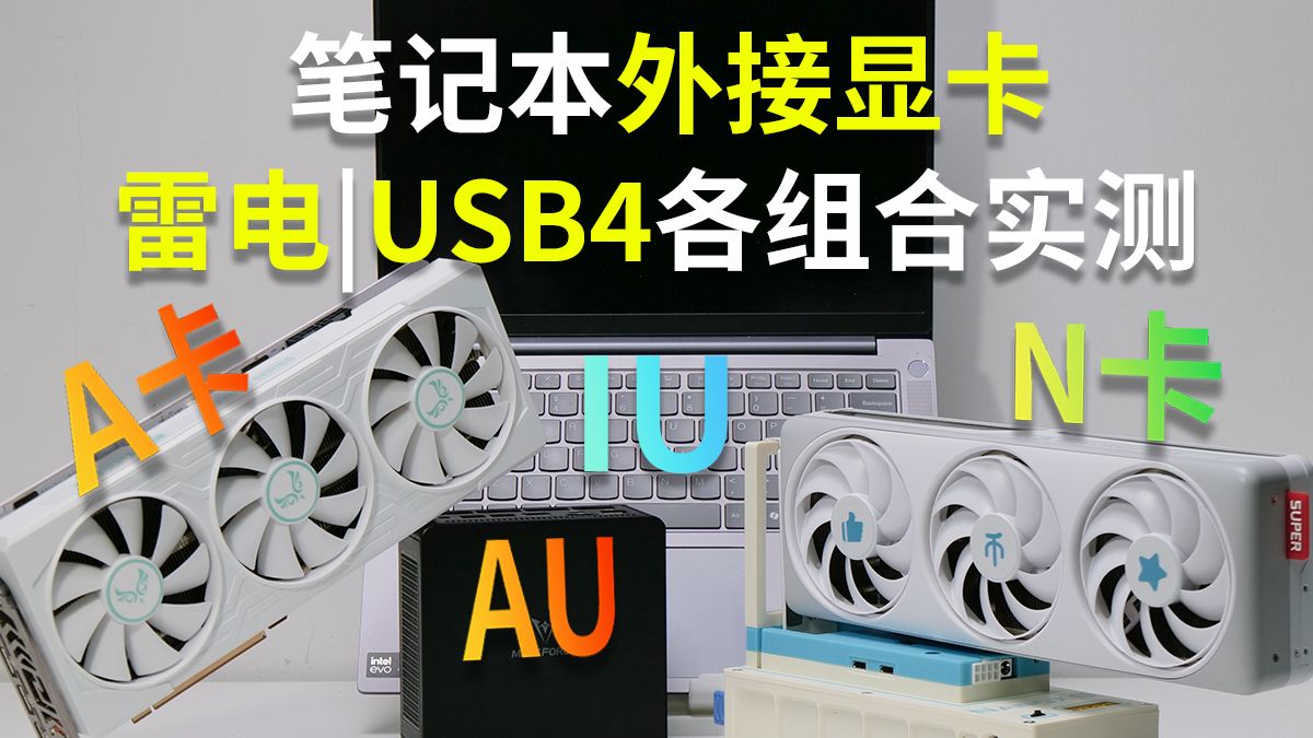 雷电|USB4笔记本外接显卡状况百出？A卡和N卡外接各情况实测解析(Ultra7|8945HS外接4070Super|6900XT)