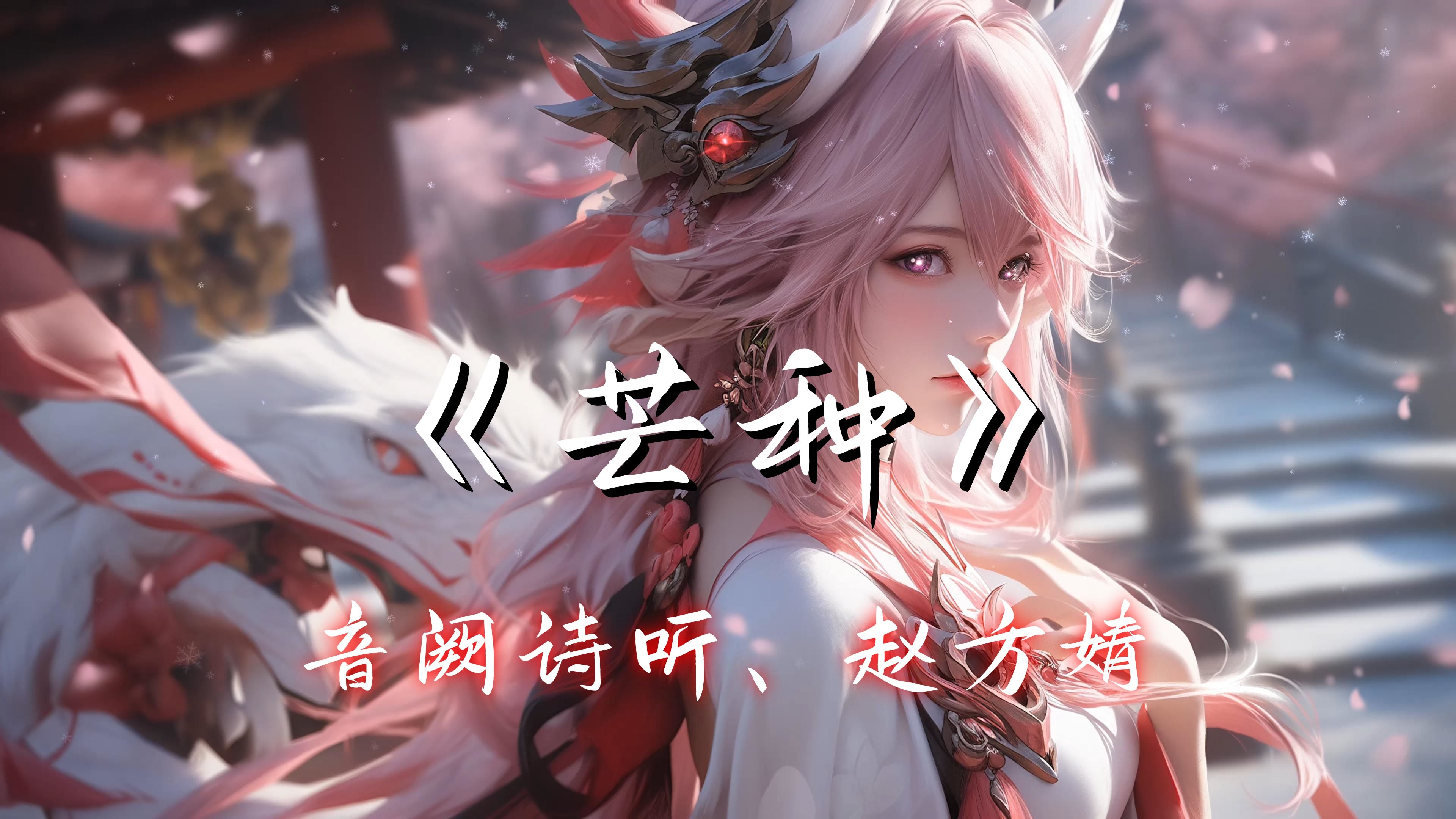 【Hi-Res单曲】《芒种》音阙诗听、赵方婧 - 一想到你我就 Wu ... ...