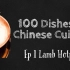 Chinese Food Therapy Ep.1 Lamb Hotpot 涮羊肉 - 100道中式美食 Chinese