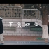大学生自制MV《不负初心》摄像机松下DVX-200拍摄