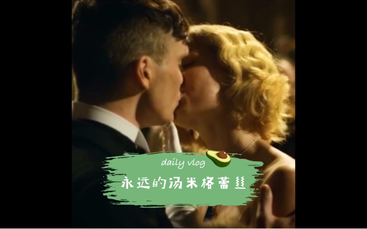 永远的汤米格蕾丝谢尔比浴血黑帮peakyblinders