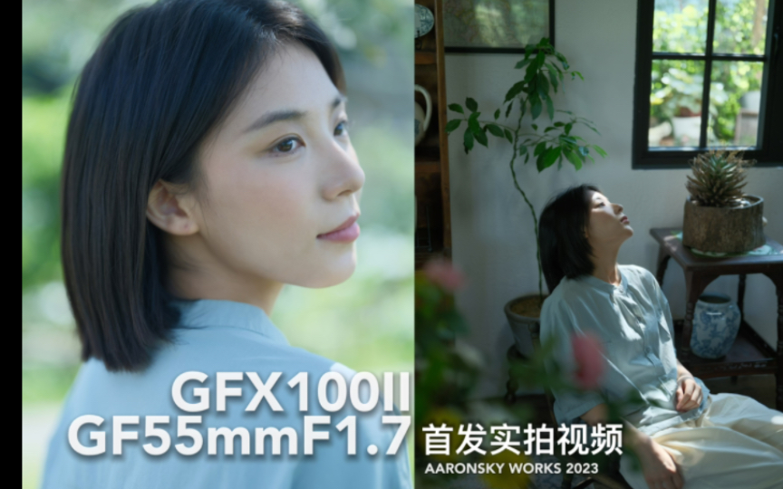 GFX100II & GF55mmF1.7 首发实拍视频(GFX100M2)