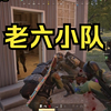 弩总的老6小队_PUBG