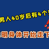 男人衰老前，“下半身”会露出4个破绽，若一个不占，恭喜还年轻