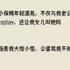 (全文已完结)住家小保姆年轻漂亮，不仅与我老公玩起了cosplay，还让我女儿叫她妈
