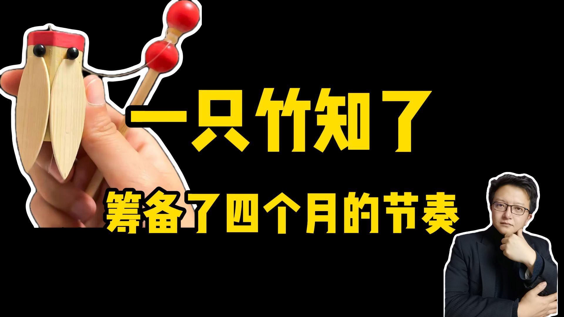 这只“知了”四个月前就在严密筹划了！