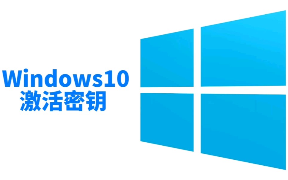 Windows10激活密钥