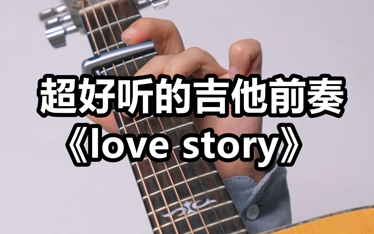 【吉他教学】手指灵活度不够，来学霉霉这首《love story》吉他前奏吧！既简单又好听~