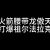 龙傲天火箭腰带和156移速打爆祖尔法拉克_魔兽世界