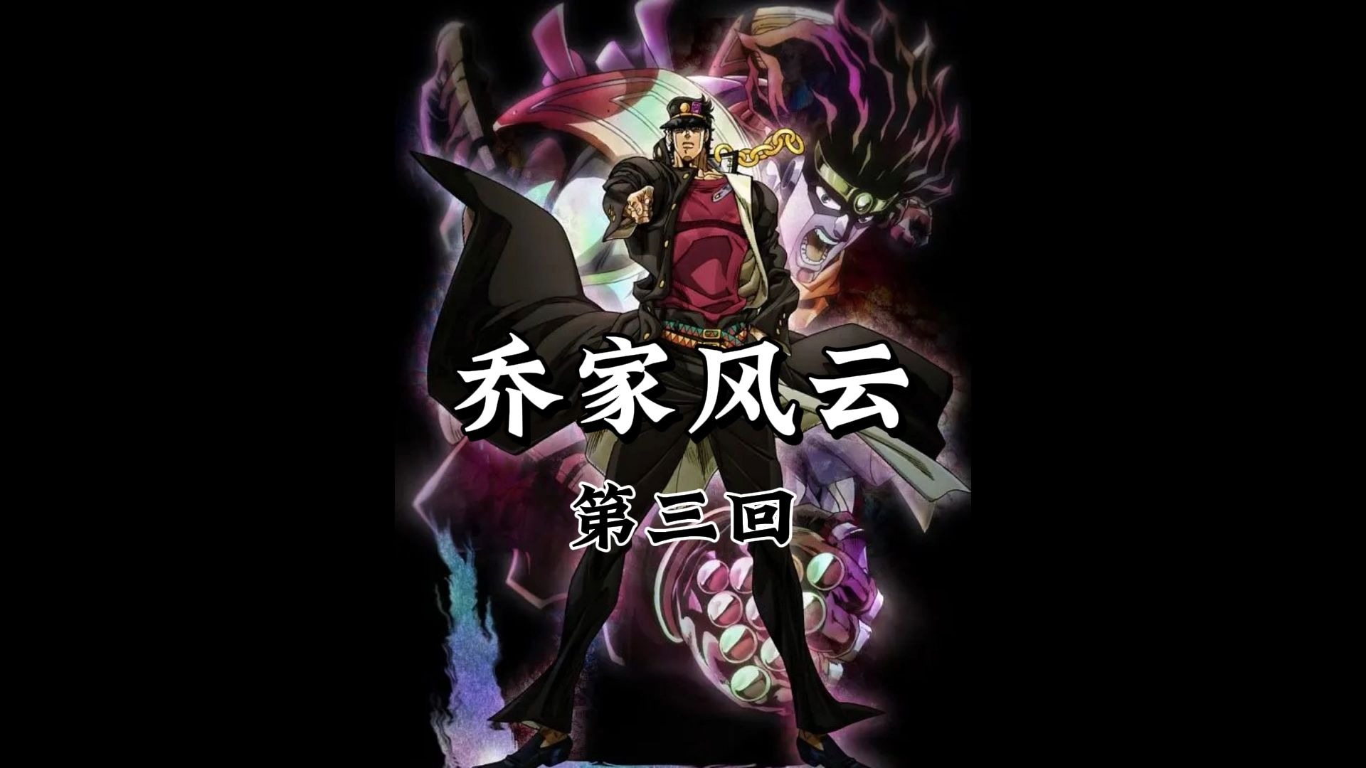 第三回《拔肉芽勇破邪祟，聚星芒共赴魔巢》