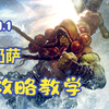 11.1奶萨 攻略视频_MMORPG游戏热门视频