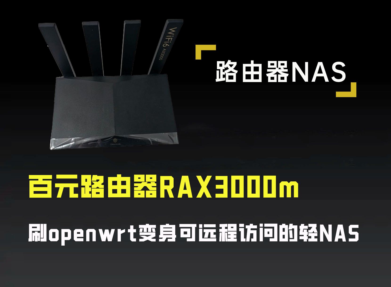 百元路由器RAX3000m,刷openwrt变身可远程访问的轻NAS