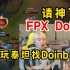 Doinb看牙膏在Faker面前亮FPX标，全场观众惊呼：请神了！请的是Doinb，不是刘青松！