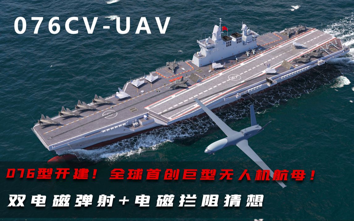 甩美国几条街的中国076两栖攻击舰，双电磁弹射+电磁拦阻猜想！