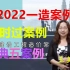 【5道案例】2022一造案例-习题班-王英-完整（有讲义）