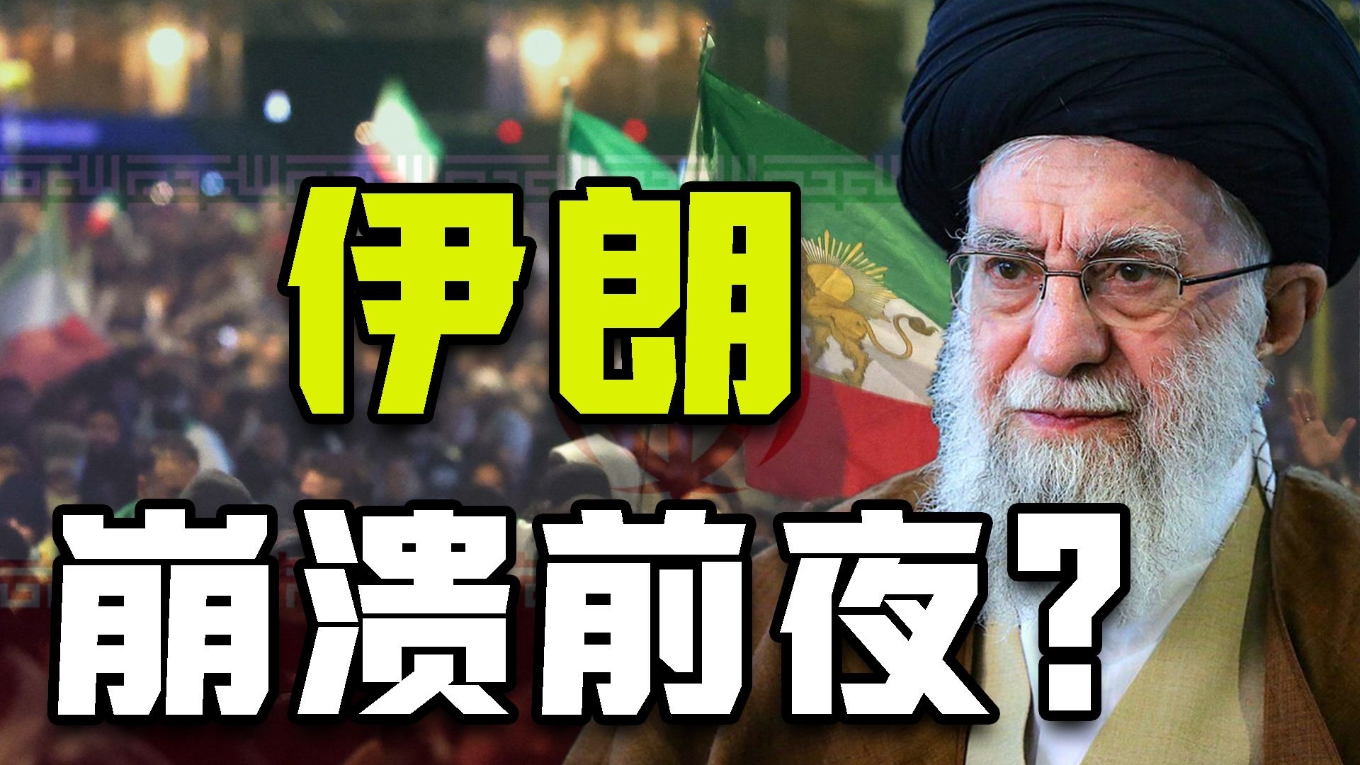 经济危机？全国抗议？美军集结？伊朗距离崩溃还有多远？【牧杂谈】