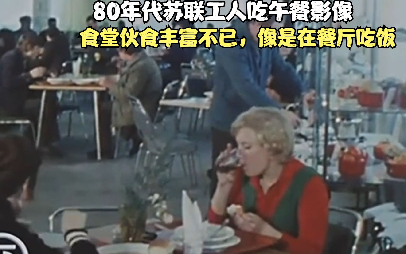 80年代苏联工人吃午餐影像，食堂伙食丰富不已，像是在餐厅吃饭