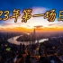 2023年日出·上海！这些地方的日出，你见过吗？