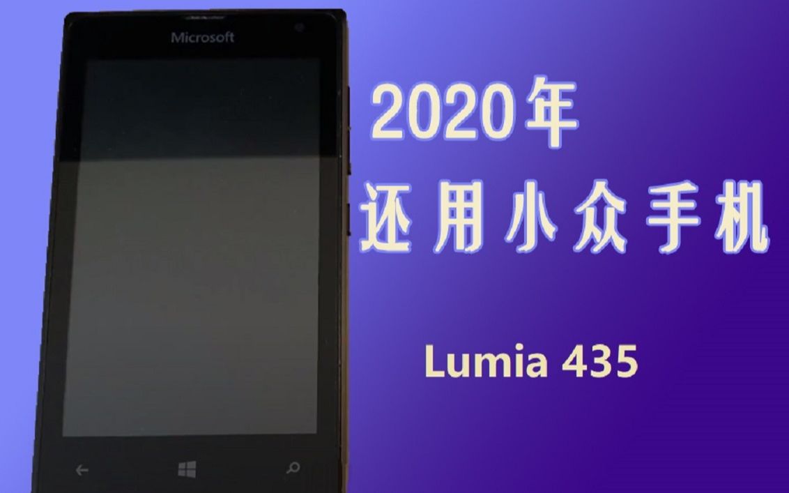 2020年还用小众手机微软lumia435