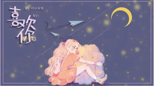 喜欢你|甜甜的恋爱什么时候轮到我呢