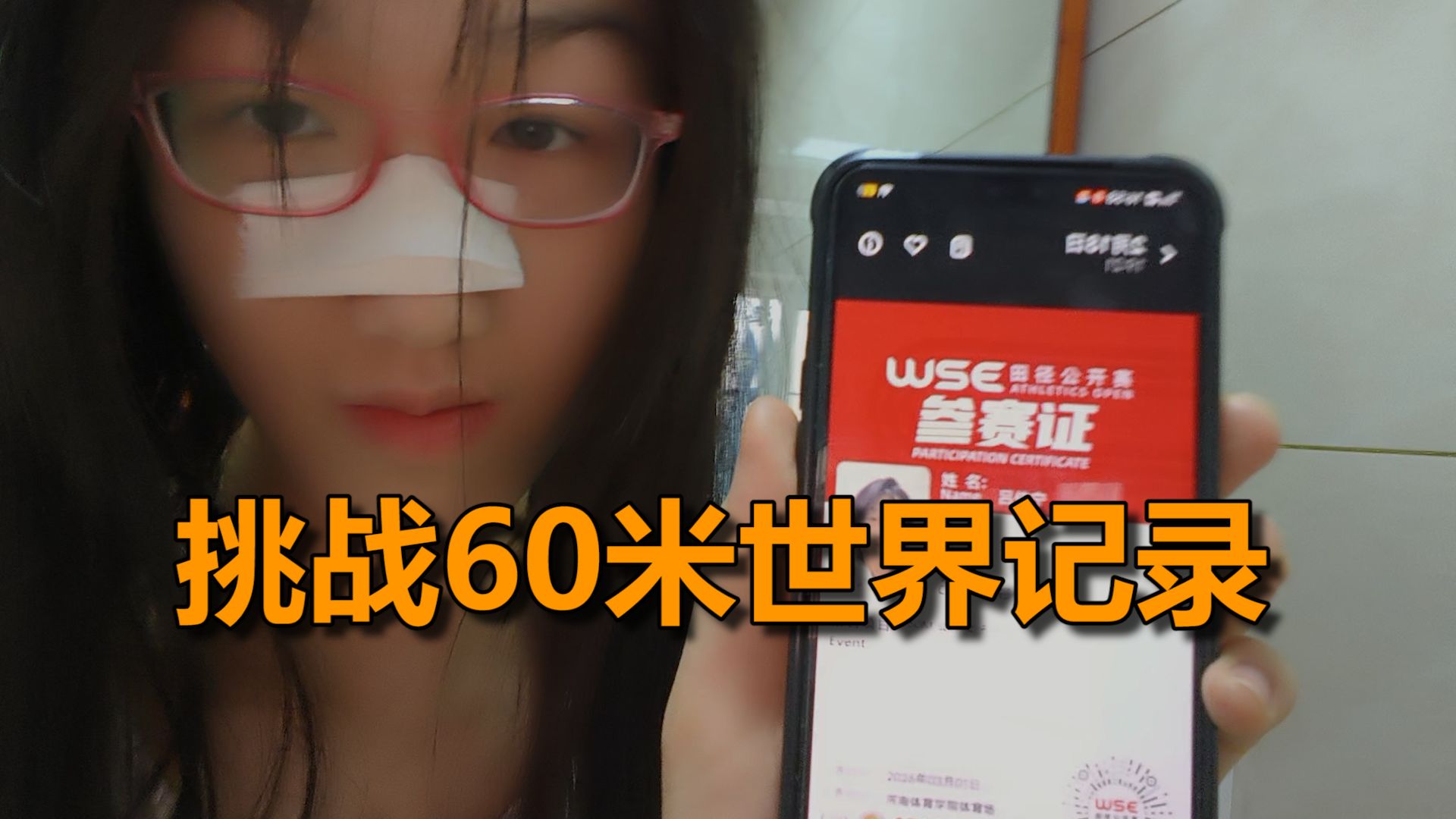 我将挑战60m世界纪录！