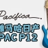 雅马哈日产电吉他PACP12