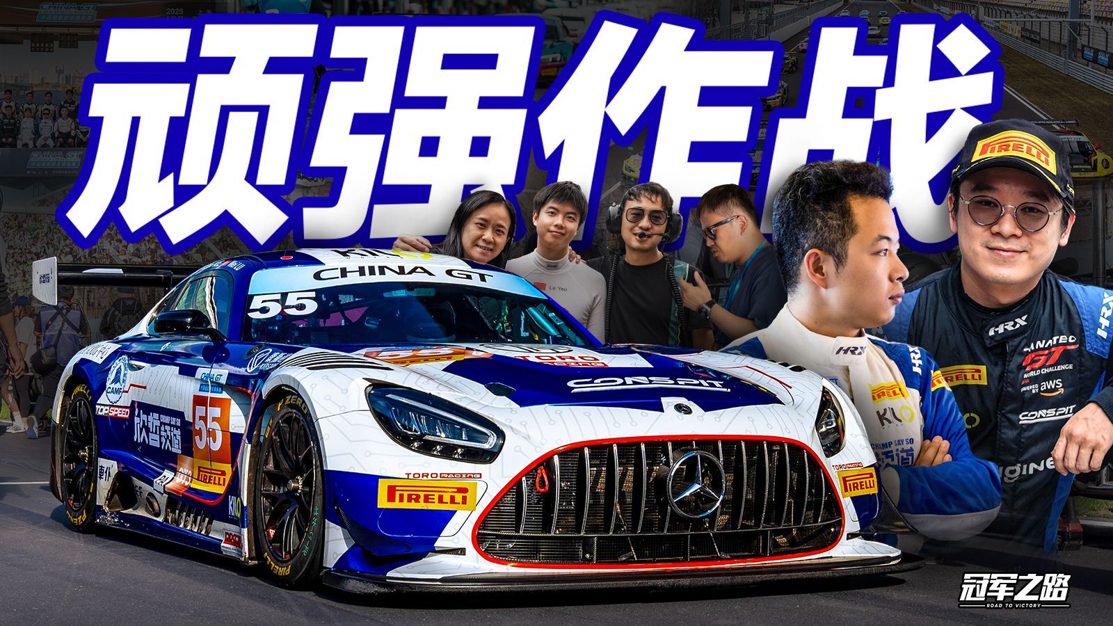 就算车慢被虐 也要奋战到最后一弯 25赛季终局之战