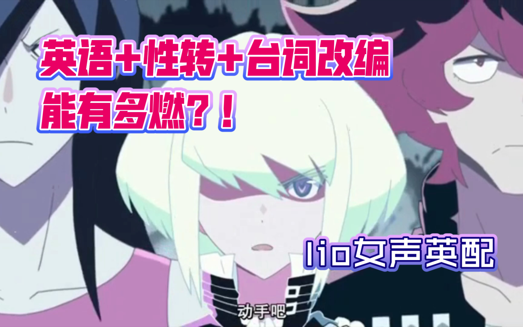 【Lio性转英配】女老大说起英语竟然更燃啦|PROMARE/普罗米亚哔哩哔哩bilibili