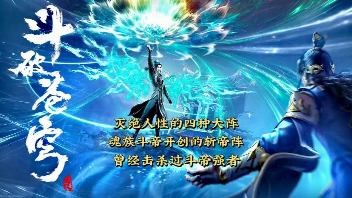 斗破苍穹：灭绝人性的四种大阵，魂族的斩帝阵曾击杀过斗帝强者