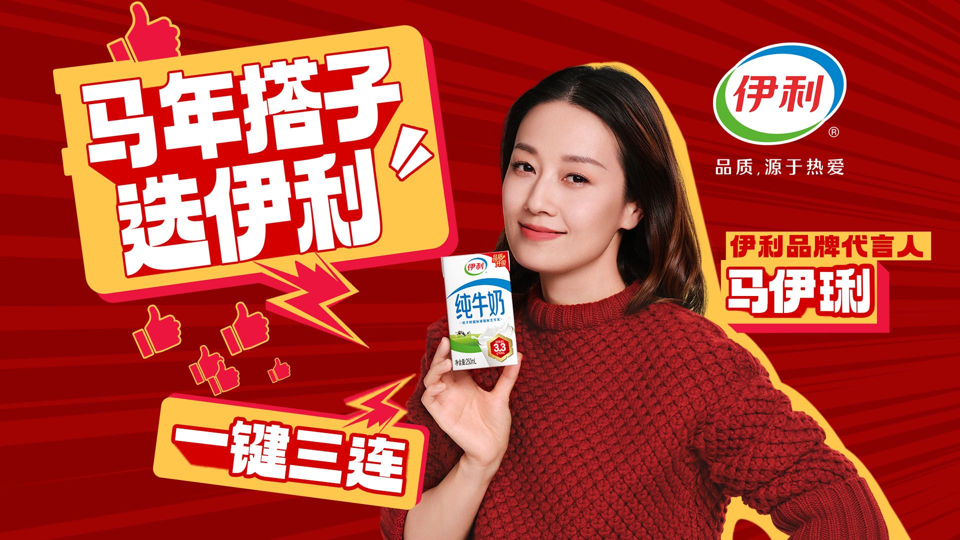 上联：马伊琍马年选伊利