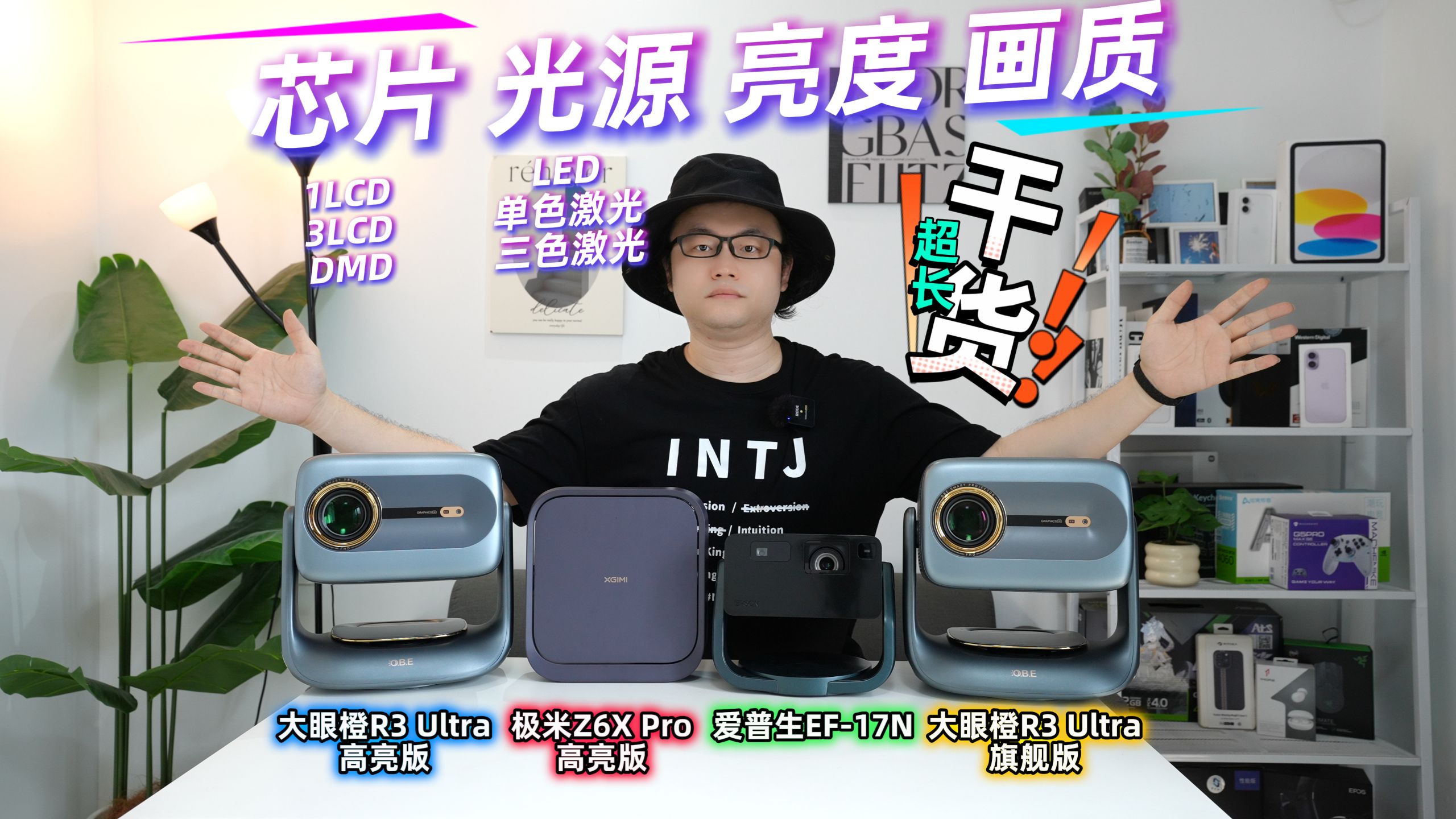 【超长干货】投影仪光源、芯片、亮度、画质！独家细节解析！大眼橙r3ultra，极米z6xpro，爱普生ef-17n多机对比
