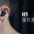 产品操作演示——SOUNDPEATS/泥炭 H1圈铁蓝牙耳机