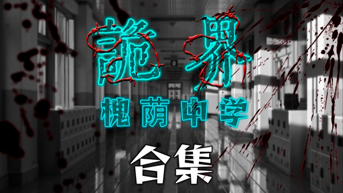 已完结【一口气看完】《诡界—槐荫中学》合集