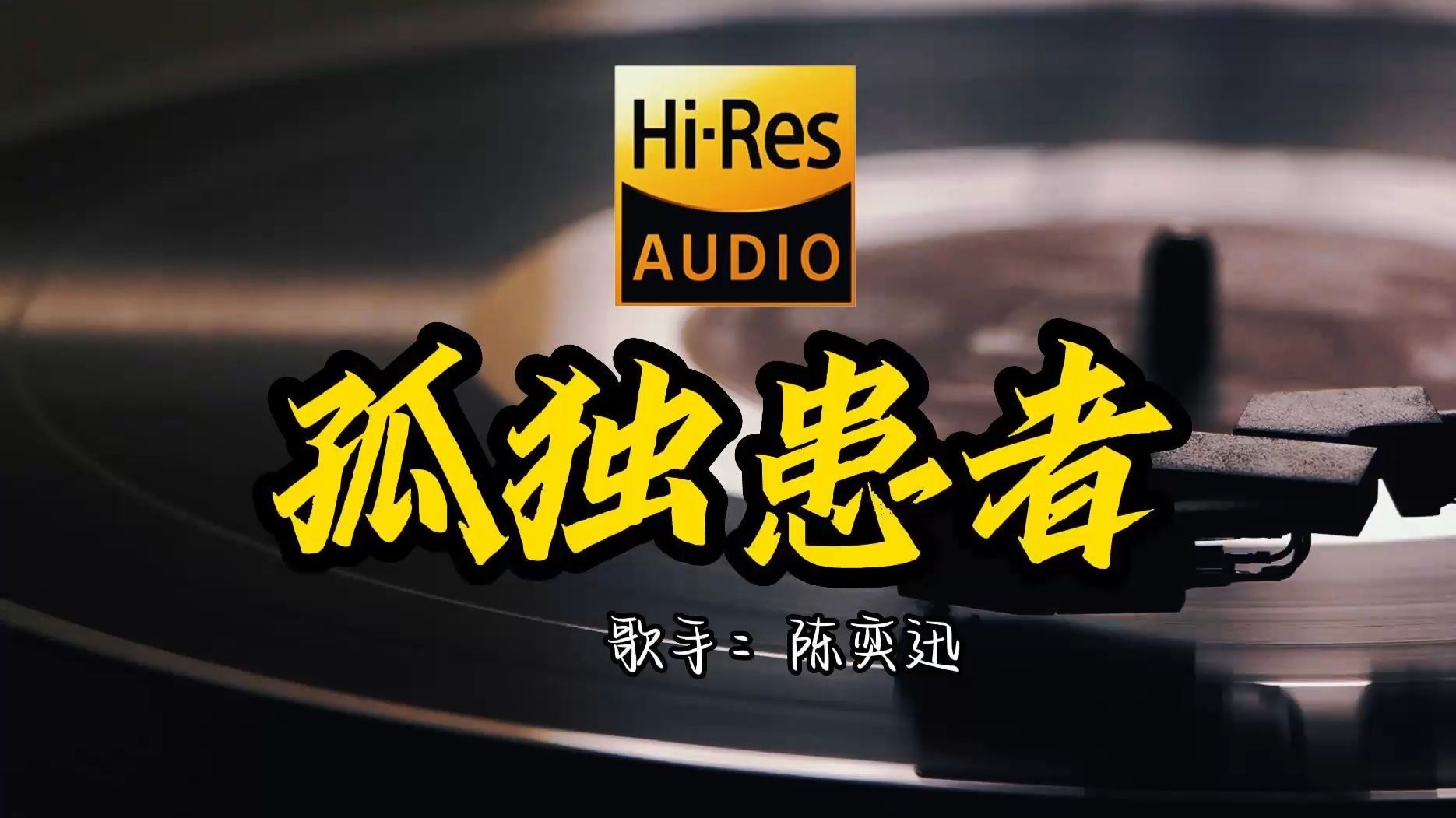 【Hi-Res无损音质】陈奕迅《孤独患者》首歌原来这么好听 ！ 经典歌曲最好听的版本 4K60P