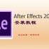 After Effects 2019安装教程 AE2019安装