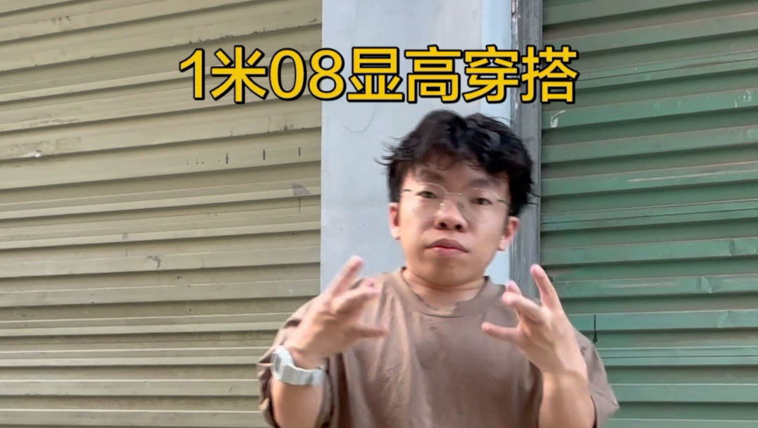 1米08显高穿搭