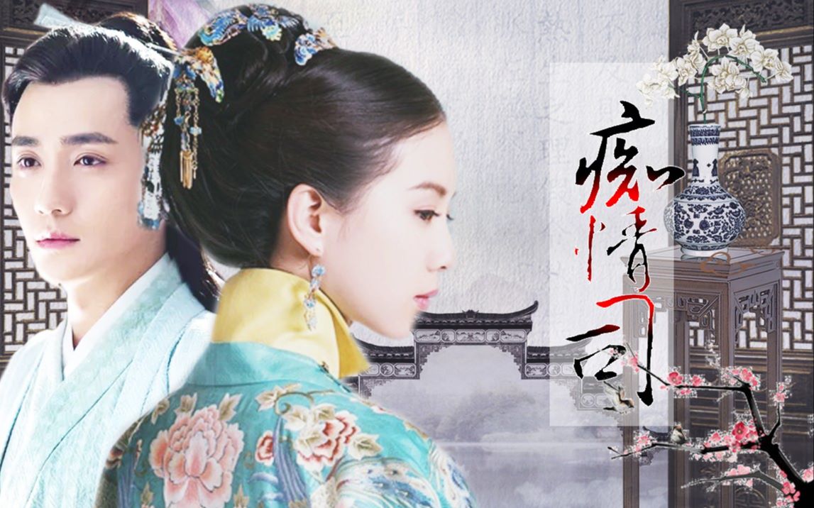 [菩提偈|痴情司] 朱一龙x刘诗诗x盛一伦 花无谢|齐衡|连城璧x卿尘