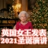 ［中英双语］最强英音·英国女王发表2021年圣诞演讲