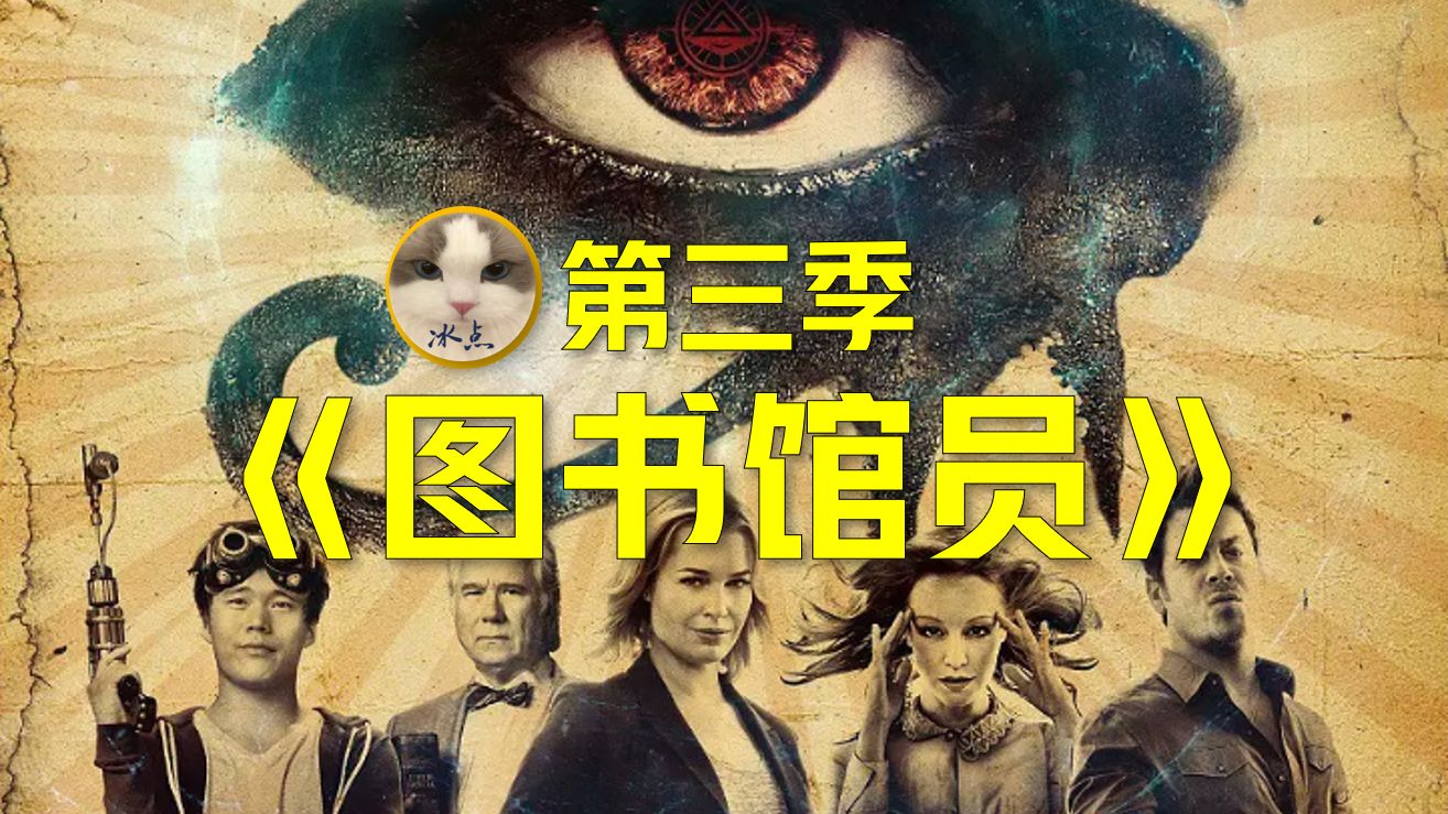 《图书馆员》第三季（全10集合并）丨超清完整版