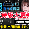 【新年优化comfyui整合包秋叶大佬强推】近重磅升级！ComfyUI整合包全新汉化发布！解压即用 一键启动 工作流版界面 超多节点 ☆更新 ☆汉化 秋叶整合包