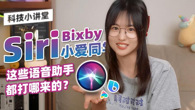 Siri和Bixby竟然是一个爹生的，小爱同学听了忙问Are U OK？