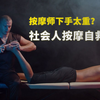 按摩师下手太重？社会人按摩自救方案