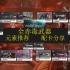 warframe 全赤毒武器 元素推荐 配卡分享！仅供参考！