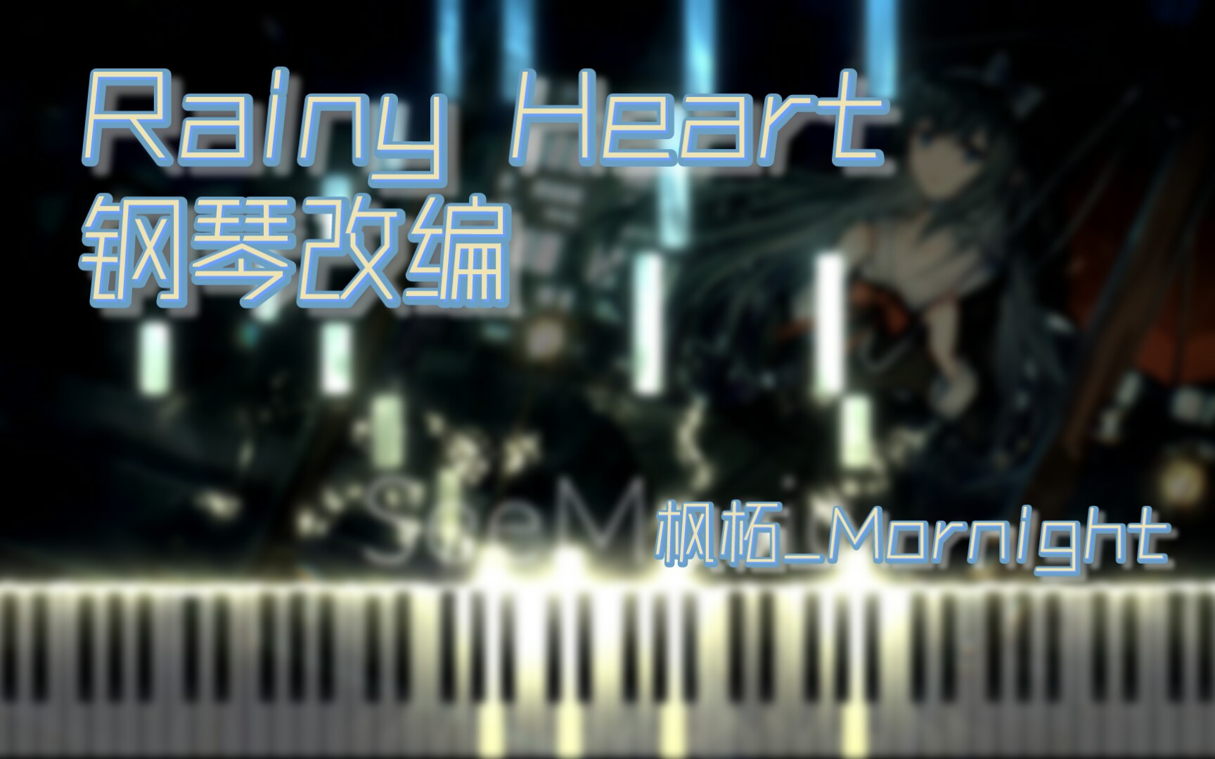 【钢琴改编】Rainy Heart · 倾听心灵的雨落