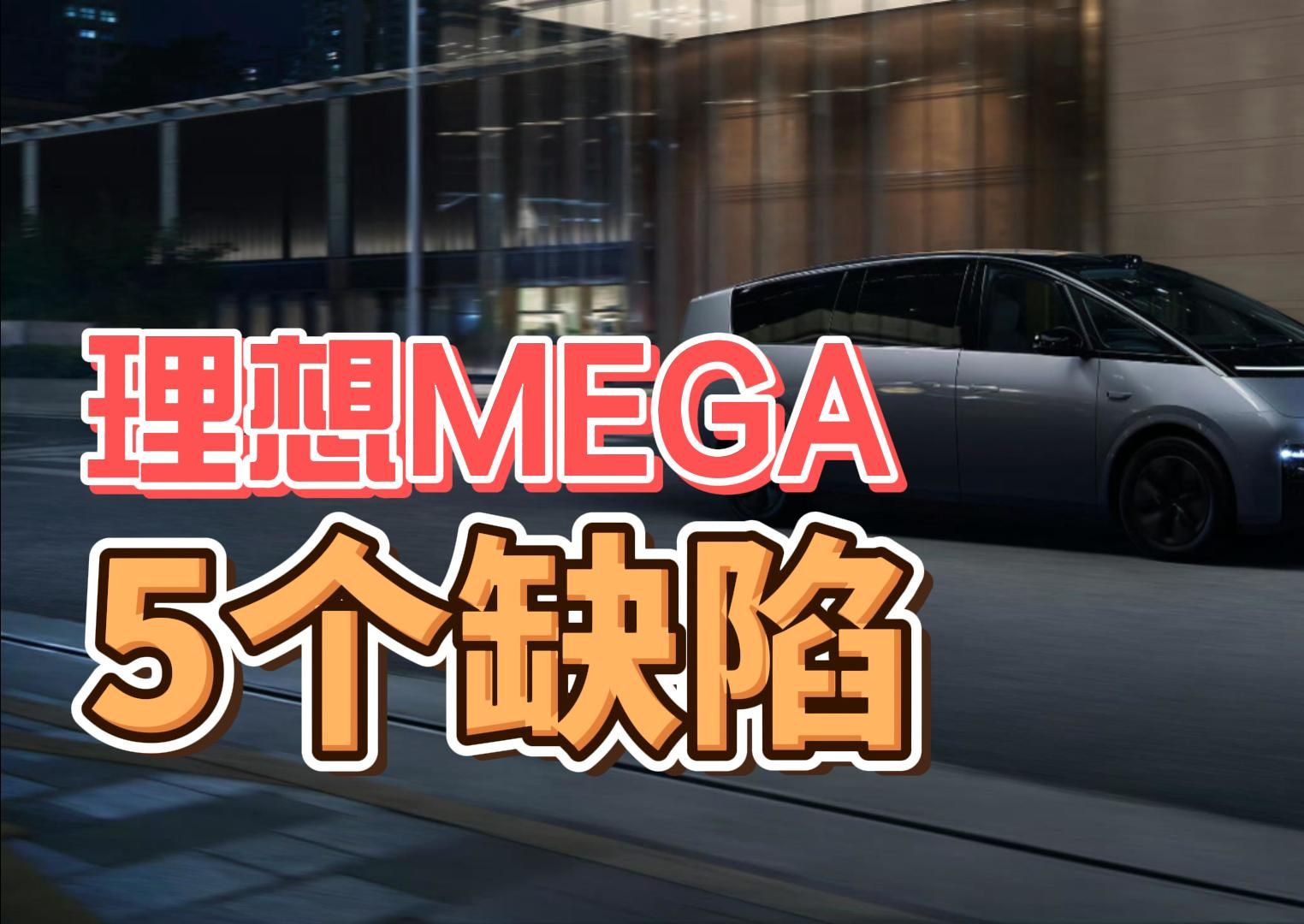 理想MEGA,5个天生缺陷!哔哩哔哩bilibili