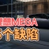 理想MEGA，5个天生缺陷！