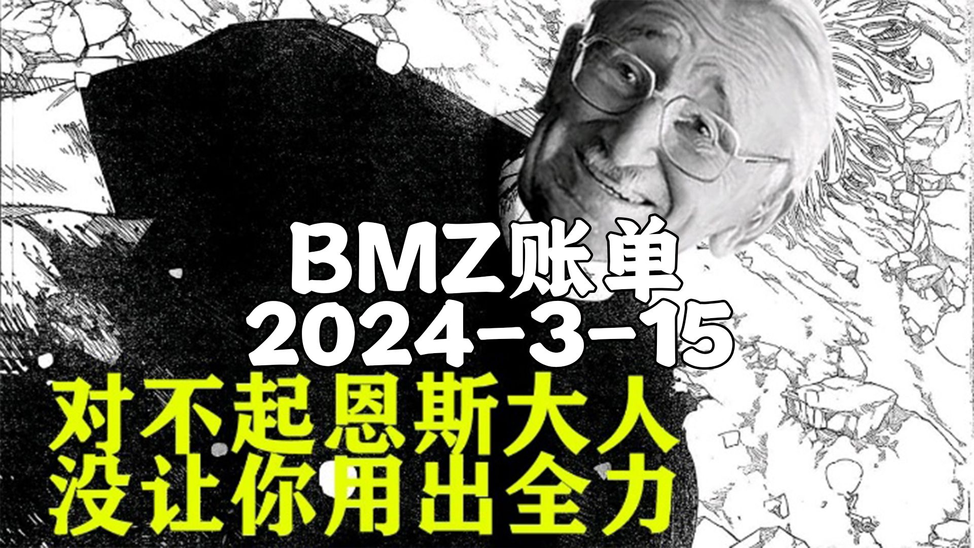 【BMZ账单】2024-3-15抵抗系2台经济频道 去无声